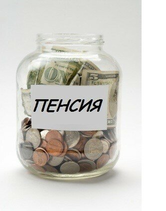 Как накопить на пенсию самому в россии